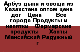 Арбуз,дыня и овощи из Казахстана оптом цена дог › Цена ­ 1 - Все города Продукты и напитки » Фермерские продукты   . Ханты-Мансийский,Радужный г.